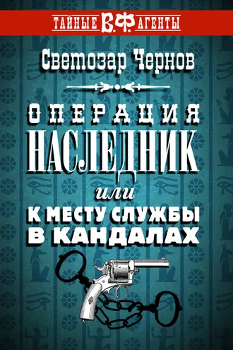 Обложка книги «Операция «Наследник», или К месту службы в кандалах»