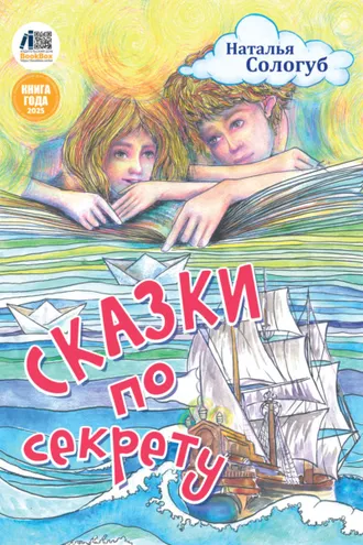 Обложка книги «Сказки по секрету»