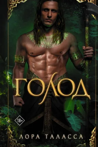 Обложка книги «Голод»
