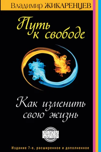 Обложка книги «Путь к свободе. Как изменить свою жизнь»