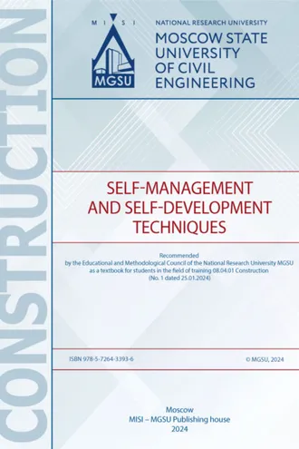 Обложка книги «Технологии самоуправления и саморазвития / Self-management and self-development techniques»