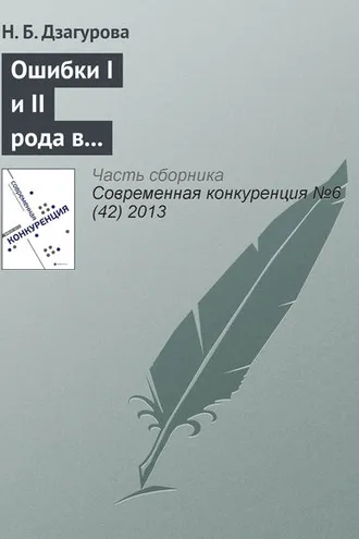 Обложка книги «Ошибки I и II рода в регулировании вертикальных ограничивающих соглашений»