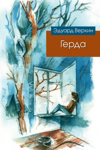 Обложка книги «Герда»