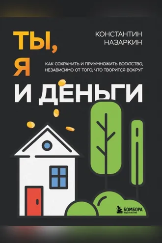 Обложка книги «Ты, я и деньги. Как сохранить и приумножить богатство, независимо от того, что творится вокруг»