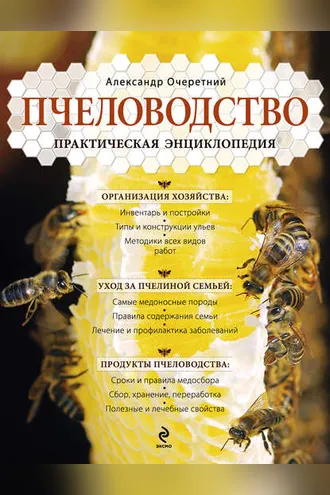 Обложка книги «Пчеловодство. Практическая энциклопедия»