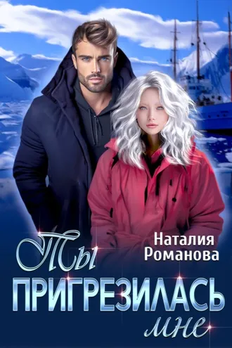 Обложка книги «Ты пригрезилась мне»