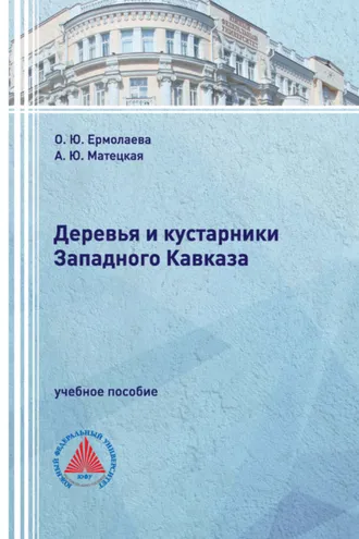 Обложка книги «Деревья и кустарники Западного Кавказа»