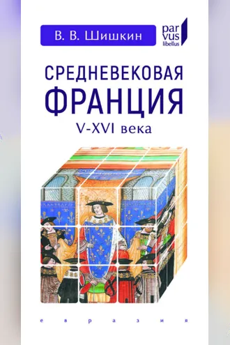 Обложка книги «Средневековая Франция. V-XVI века»