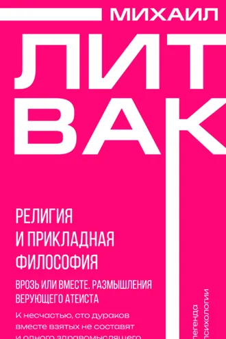 Обложка книги «Религия и прикладная философия. Врозь или вместе. Размышления верующего атеиста»