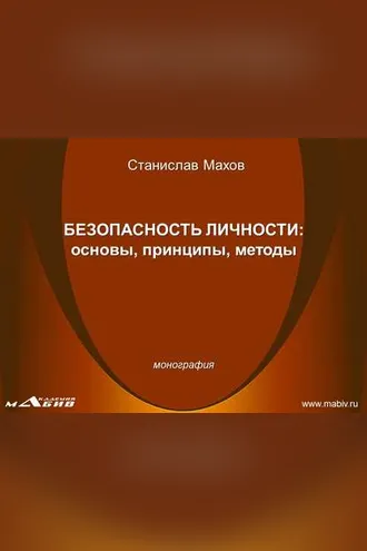 Обложка книги «Безопасность личности: основы, принципы, методы»