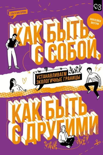 Обложка книги «Как быть с собой, как быть с другими. Устанавливаем экологичные границы»