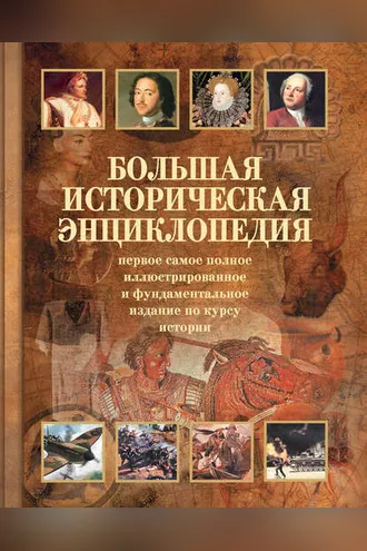 Обложка книги «Большая историческая энциклопедия»