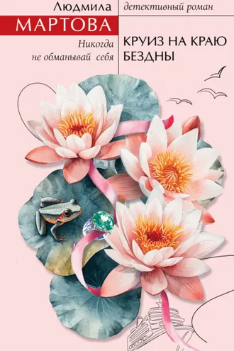 Обложка книги «Круиз на краю бездны»