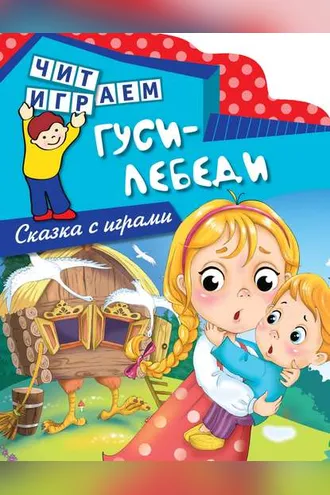 Обложка книги «Гуси-лебеди»