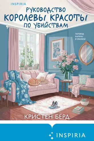Обложка книги «Руководство королевы красоты по убийствам»