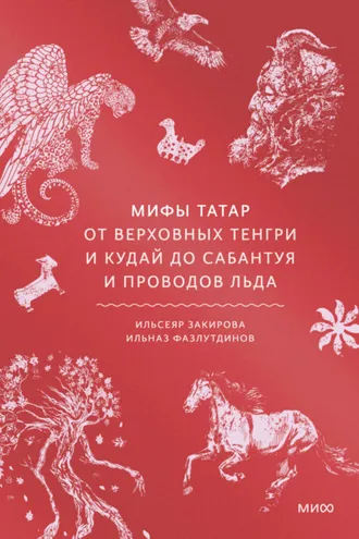 Обложка книги «Мифы татар. От верховных Тенгри и Кудай до Сабантуя и проводов льда»