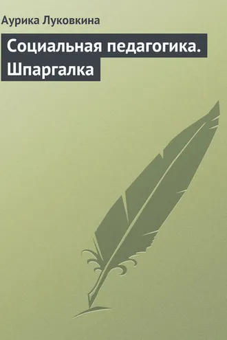 Обложка книги «Социальная педагогика. Шпаргалка»
