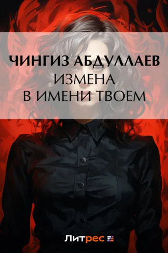 Обложка книги «Измена в имени твоем»