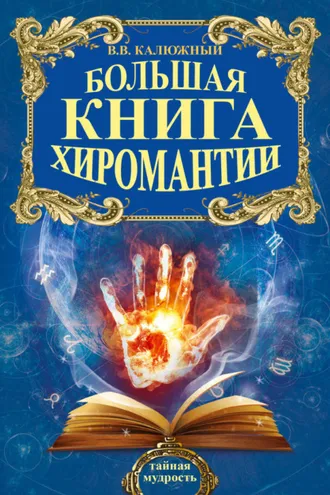 Обложка книги «Хиромантия от А до Я. Все секреты чтения по руке»