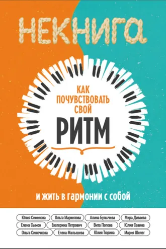 Обложка книги «Как почувствовать свой ритм и жить в гармонии с собой»