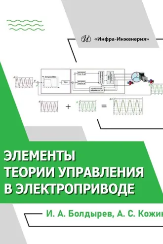 Обложка книги «Элементы теории управления в электроприводе»