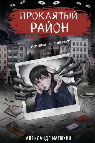 Обложка книги «Проклятый район»