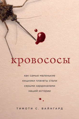 Обложка книги «Кровососы»