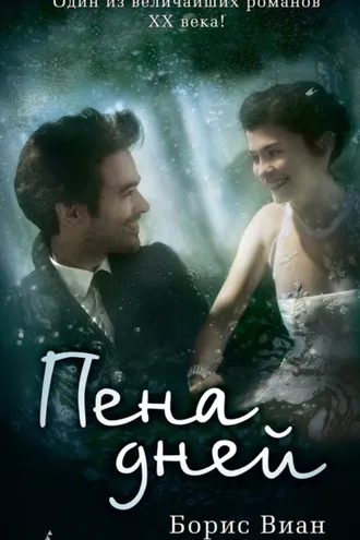 Обложка книги «Пена дней»