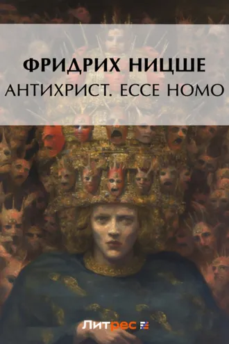Обложка книги «Антихрист. Ecce Homo (сборник)»
