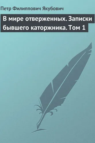 Обложка книги «В мире отверженных. Записки бывшего каторжника. Том 1»
