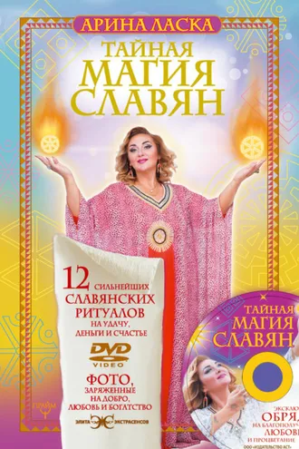Обложка книги «Тайная магия славян. 12 сильнейших славянских ритуалов на удачу, деньги и счастье»