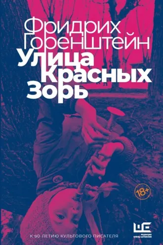 Обложка книги «Улица Красных Зорь (сборник)»