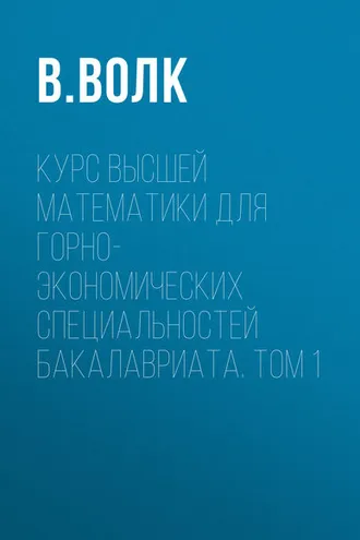 Обложка книги «Курс высшей математики для горно-экономических специальностей бакалавриата. Том 1»