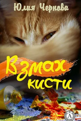 Обложка книги «Взмах кисти»