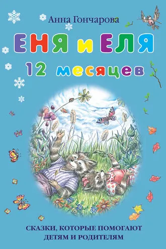 Обложка книги «Еня и Еля. 12 месяцев»