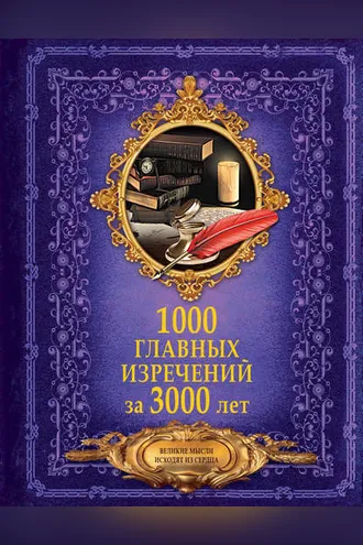 Обложка книги «1000 главных изречений за 3000 лет»