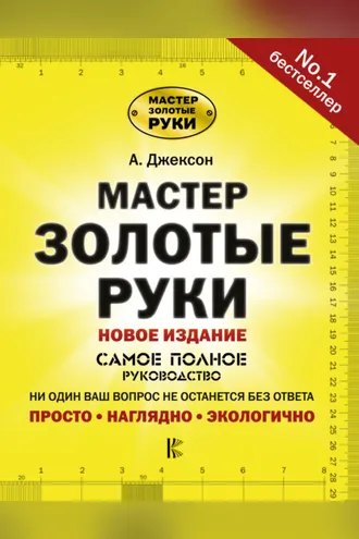 Обложка книги «Мастер золотые руки. Самое полное руководство. Новое издание»