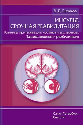 Обложка книги «Инсульт. Срочная реабилитация. Клиника, критерии диагностики и экспертизы. Тактика ведения и реабилитация»