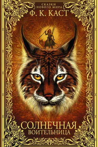 Обложка книги «Солнечная воительница»