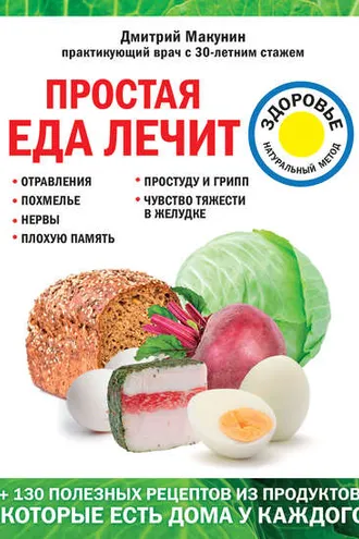 Обложка книги «Простая еда лечит: отравления, похмелье, нервы, плохую память, простуду и грипп»