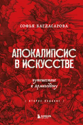 Обложка книги «Апокалипсис в искусстве. Путешествие к Армагеддону»