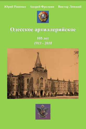 Обложка книги «Одесское артиллерийское. 1913-2018. Исторический очерк»