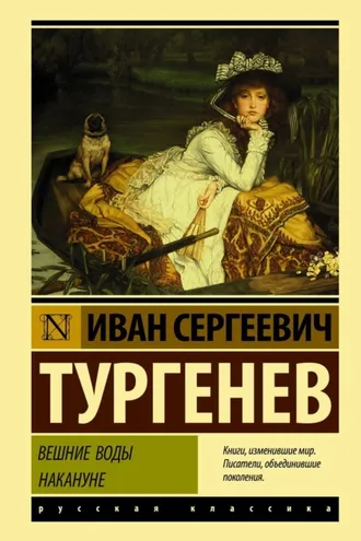 Обложка книги «Вешние воды. Накануне (сборник)»