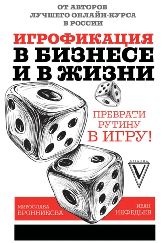 Обложка книги «Игрофикация в бизнесе и в жизни: преврати рутину в игру!»