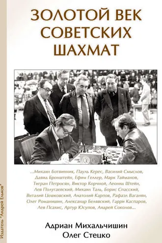 Обложка книги «Золотой век советских шахмат»