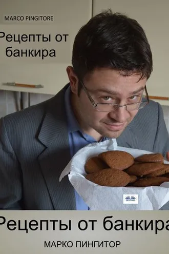 Обложка книги «Рецепты От Банкира»