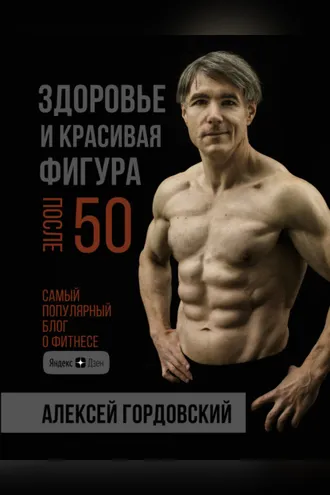 Обложка книги «Здоровье и красивая фигура после 50»