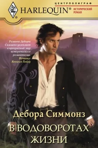 Обложка книги «В водоворотах жизни»