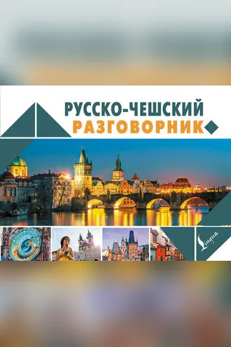 Обложка книги «Русско-чешский разговорник»