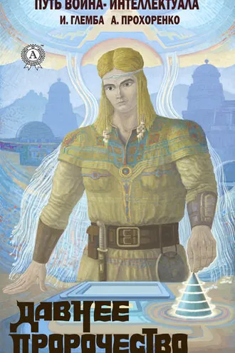Обложка книги «Давнее пророчество»